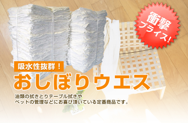 おしぼりウエス。大人気!使い勝手のよい中古のおしぼりです。